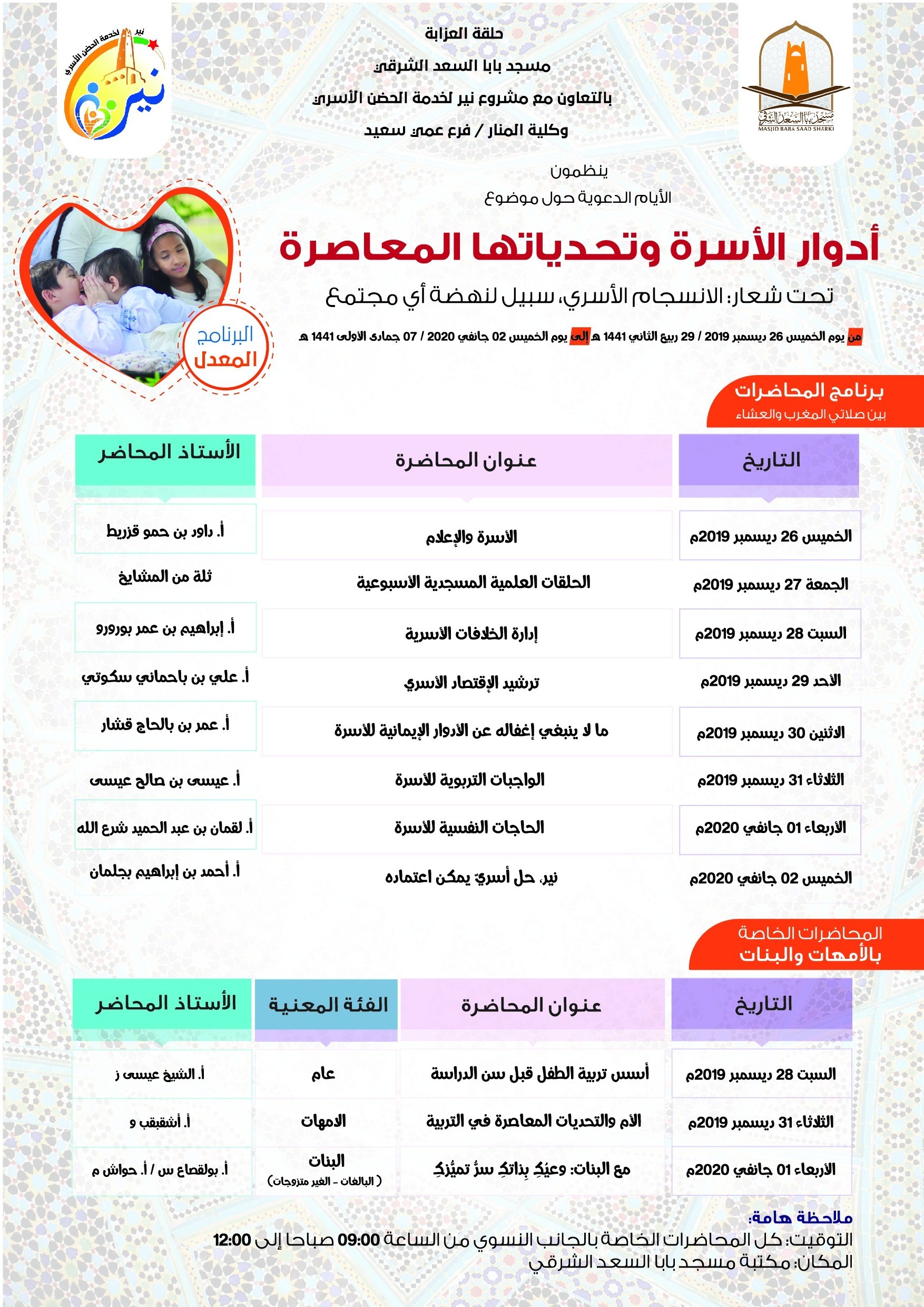الأيام الدعوية حول موضوع أدوار الأسرة وتحدياتها المعاصرة