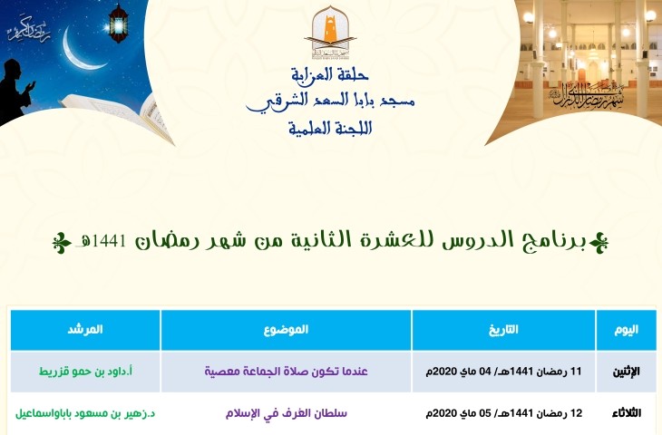 برنامج الدروس للعشرة الثانية من شهر رمضان المعظم 1441هـ