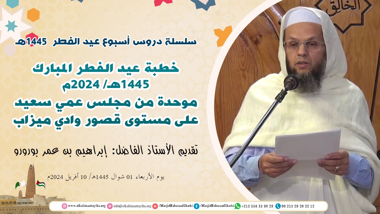 خطبة عيد الفطر المبارك  1445هـ/ 2024م  خطبة من مجلس عمي سعيد  موحدة على مستوى قصور وادي ميزاب