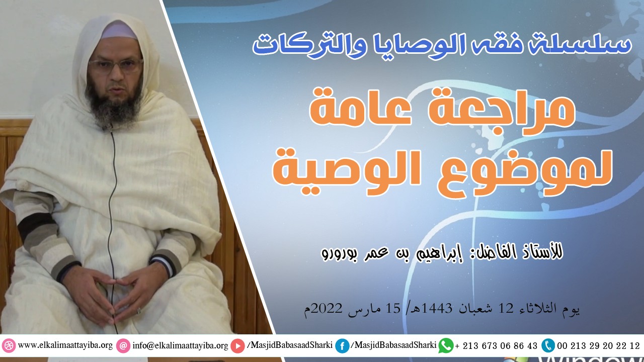 مراجعة عامة لموضوع الوصية