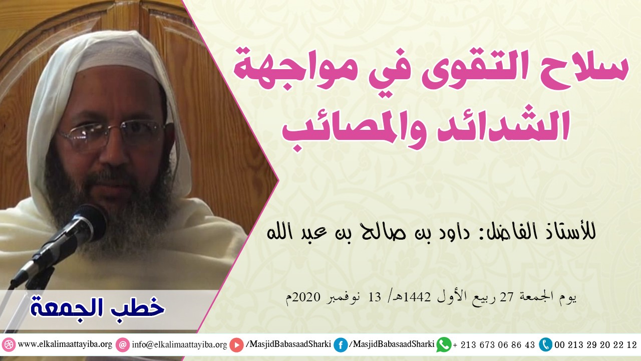 سلاح التقوى في مواجهة الشدائد والمصائب