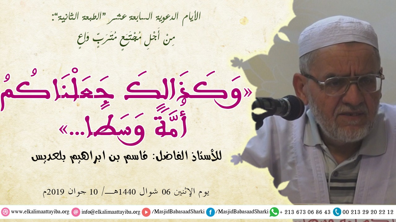وكذالك جعلناكم أمة وسطا