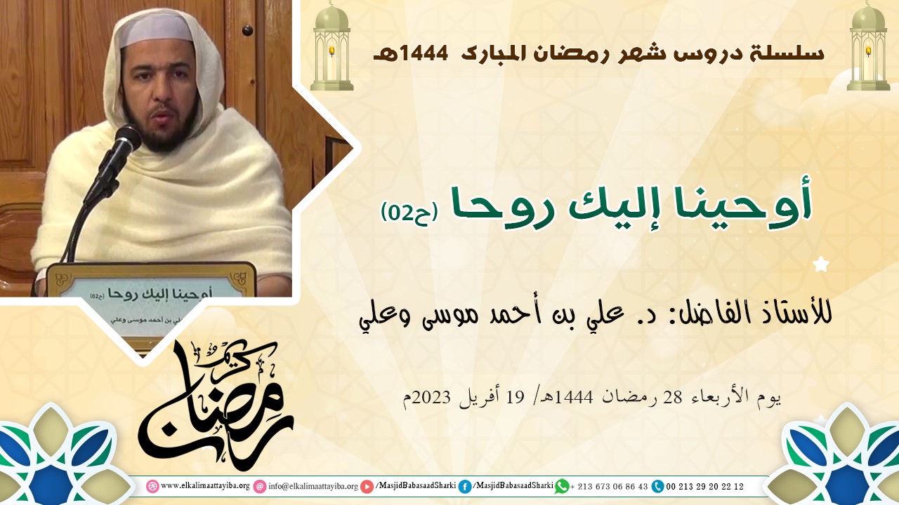 أوحينا إليك روحا (ح02)