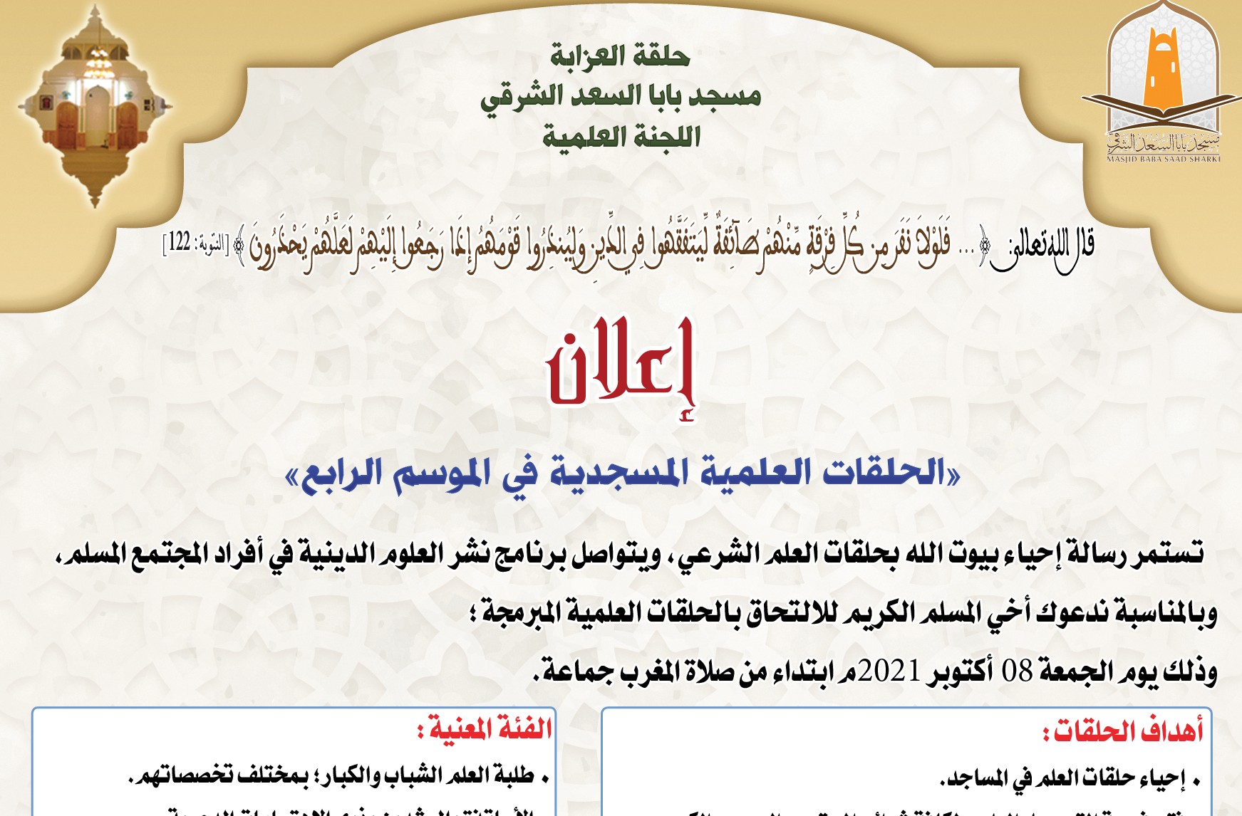 الحلقات العلمية  المسجدية في الموسم الرابع