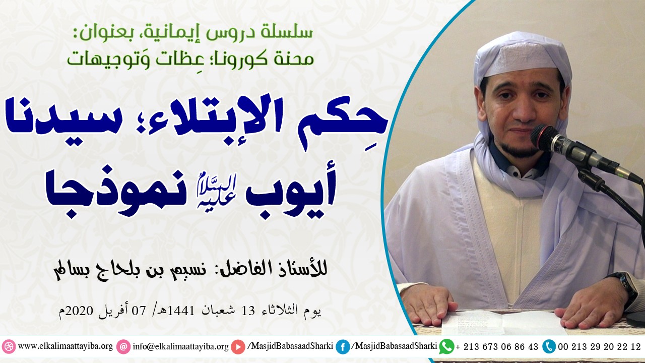 حِكَمُ الإبتِلاء؛ سيدنا أيوب عليه السلام نموذجا