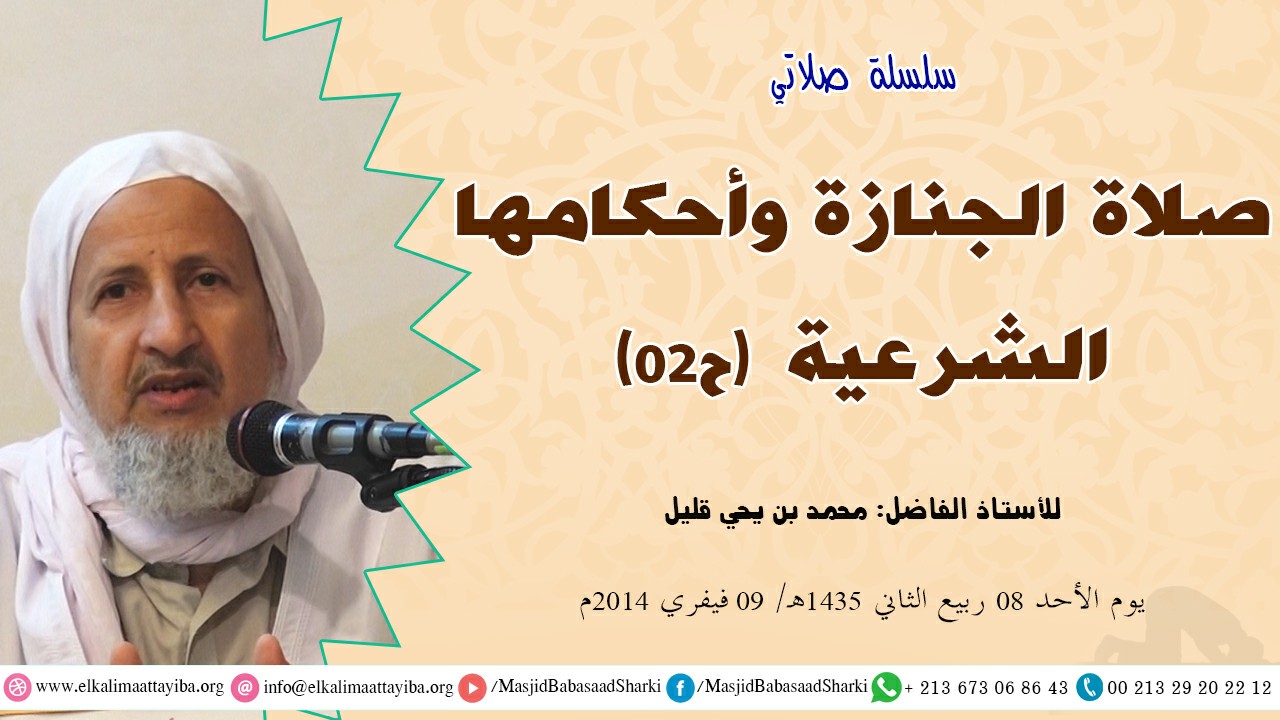 صلاة الجنازة وأحكامها الشرعية ح02