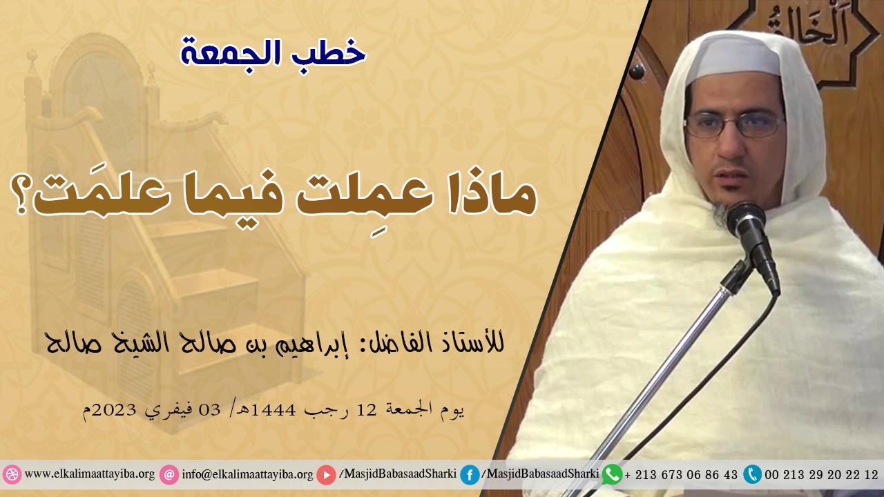 ماذا عملت فيما علمت؟