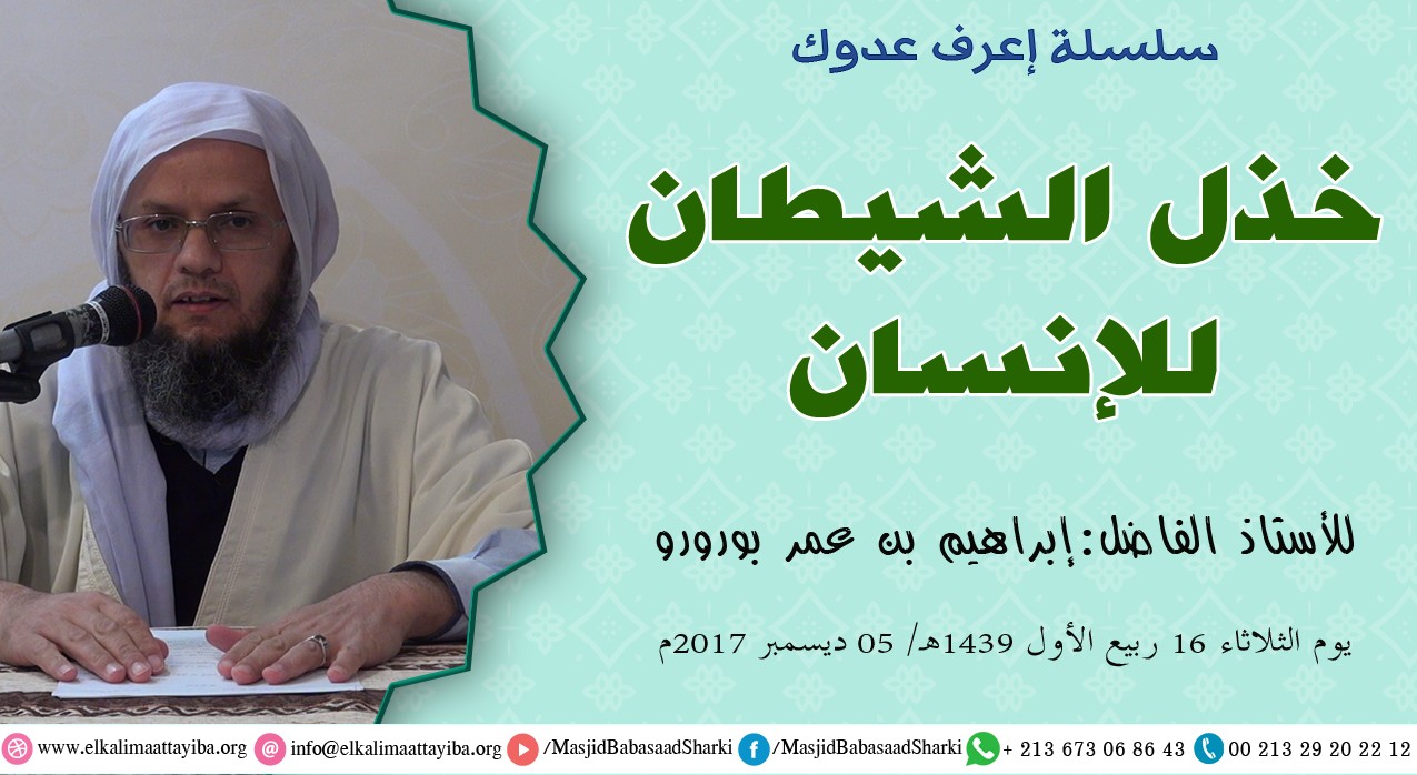 خذل الشيطان للإنسان