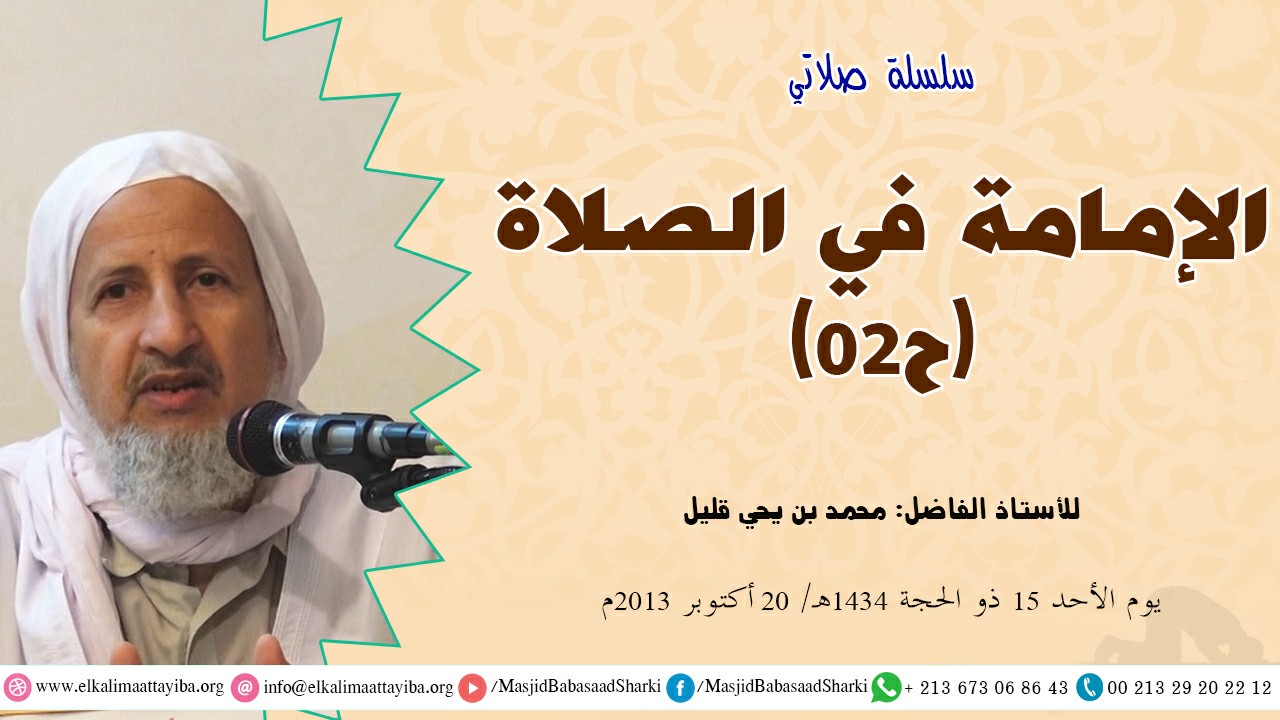 الإمامة في الصلاة ح02