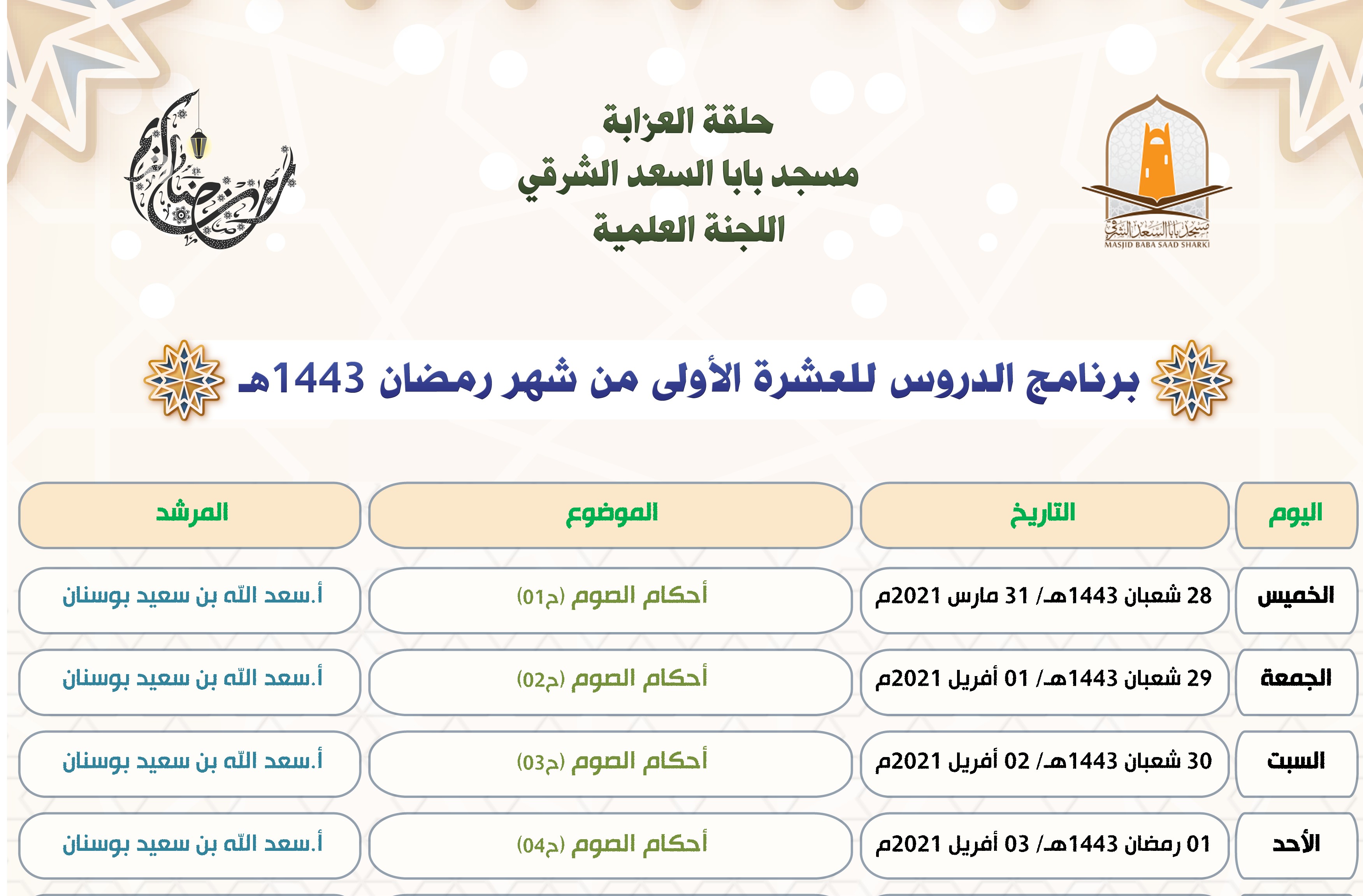 برنامج الدروس للعشرة الأولى من شهر رمضان المعظم 1443هـ