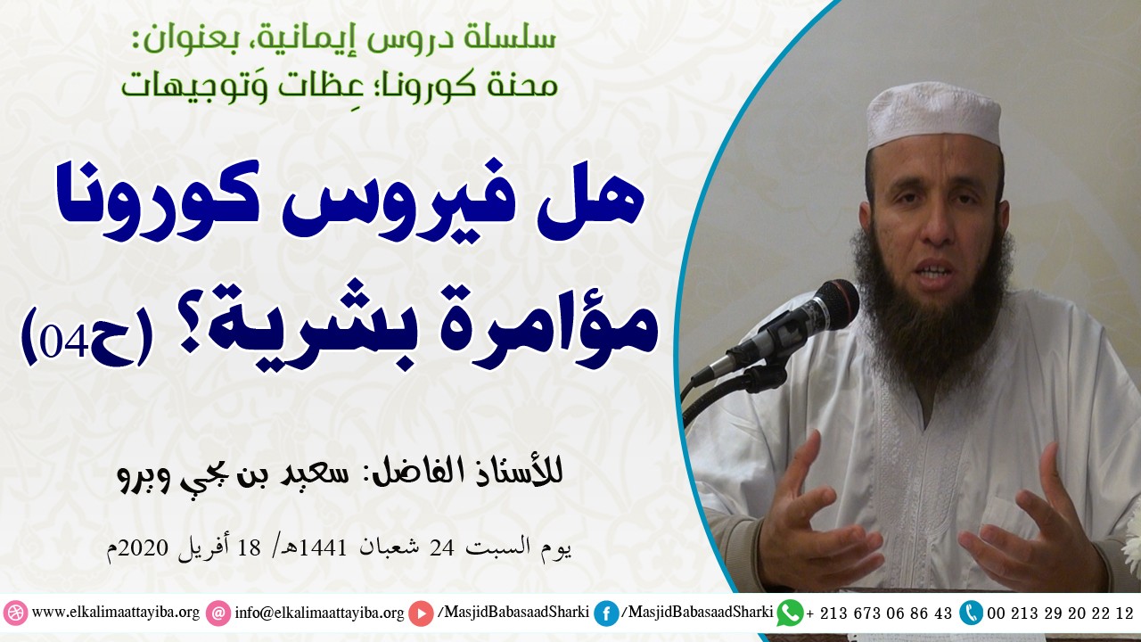 هل فيروس كورونا مؤامرة بشرية؟ ح04