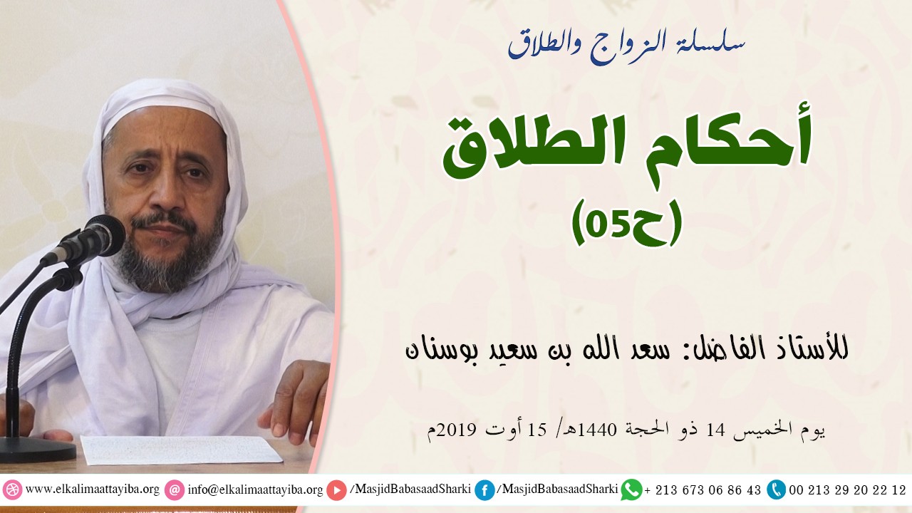 أحكام الطلاق ح05