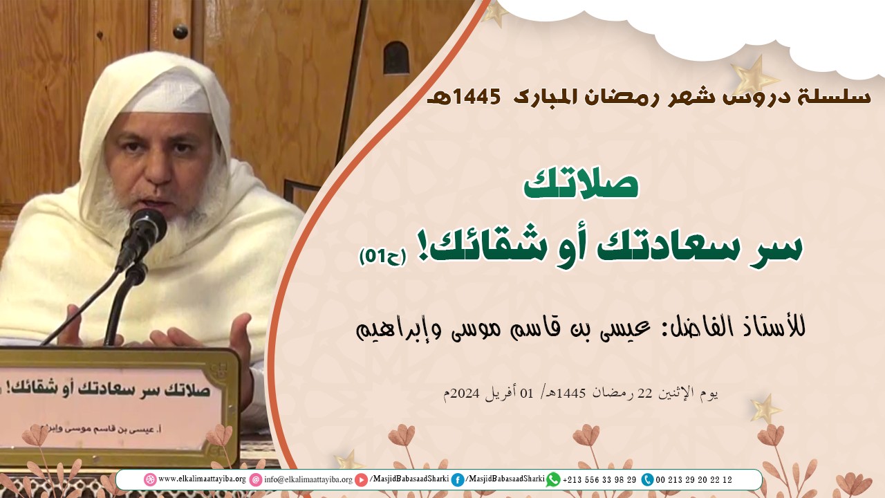 صلاتك سر سعادتك أو شقائك! (ح01)