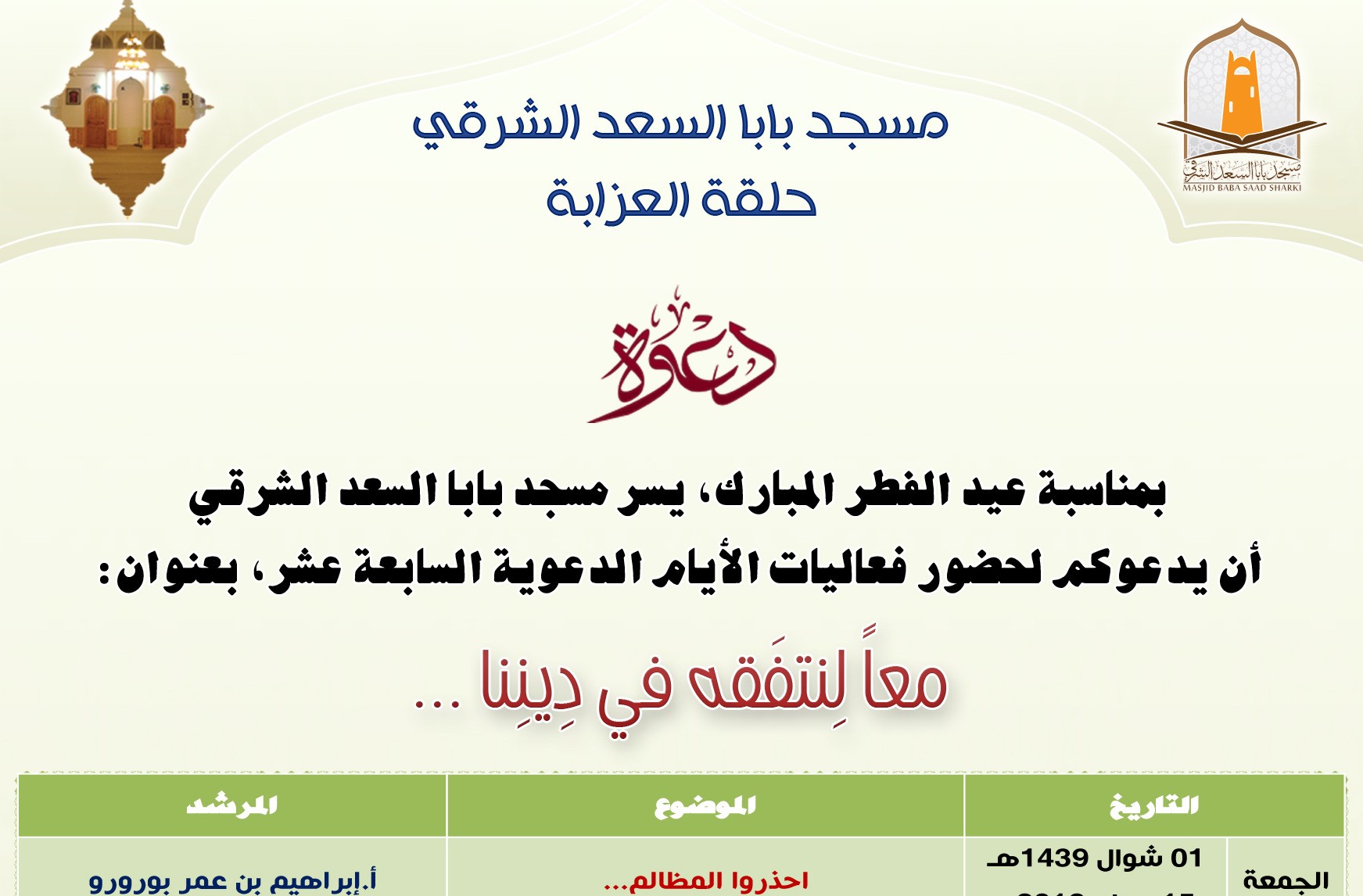 الأيام الدعوية السابعة عشر : معا لنتفقه في ديننا