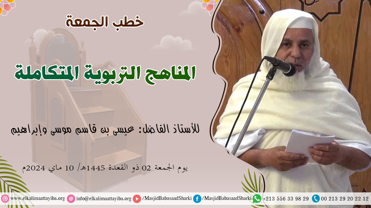 المناهج التربوية المتكاملة؛ أ. عيسى بن قاسم موسى وإبراهيم
