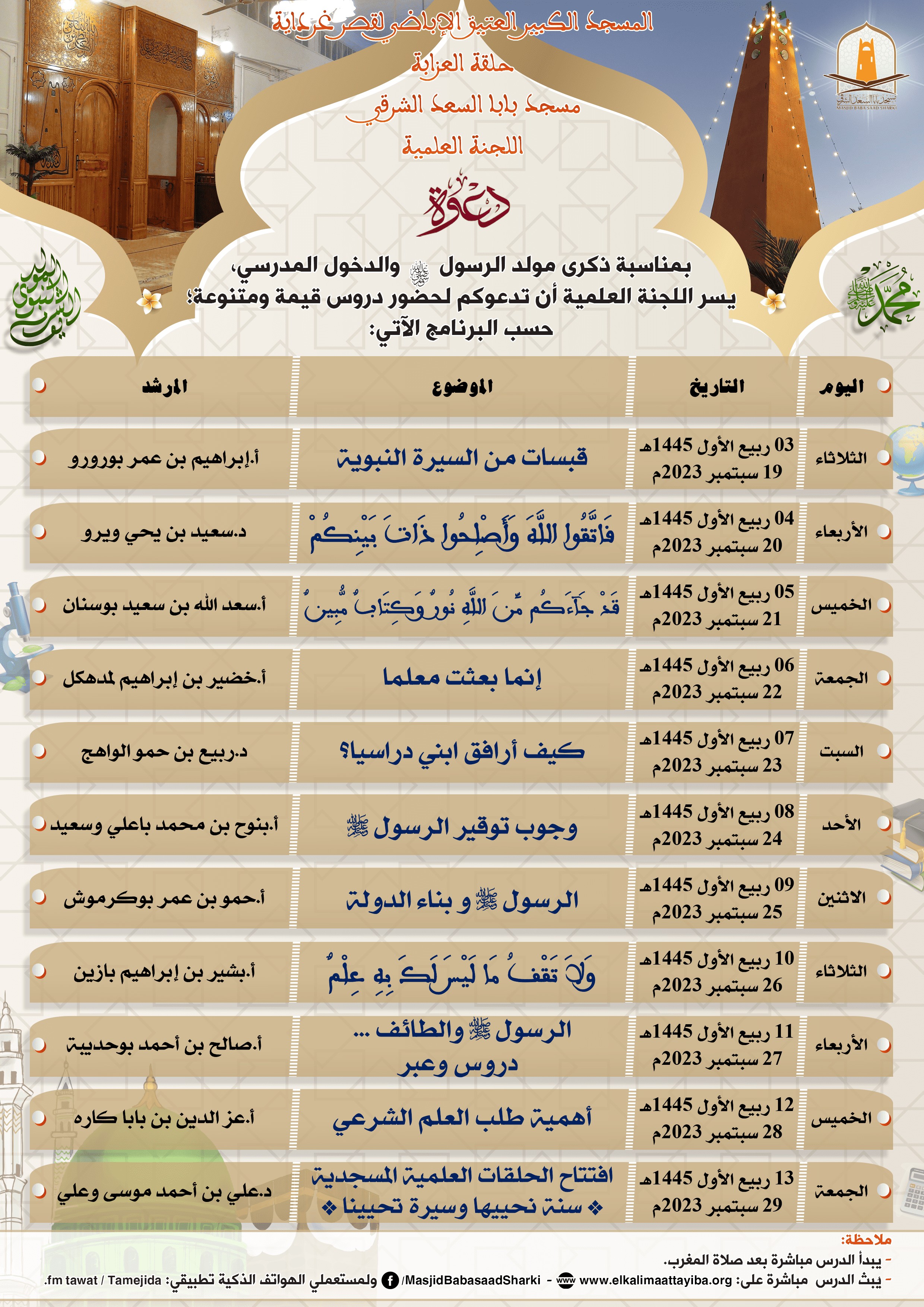 دروس قيمة بمناسبة ذكرى مولد الرسول والدخول المدرسي