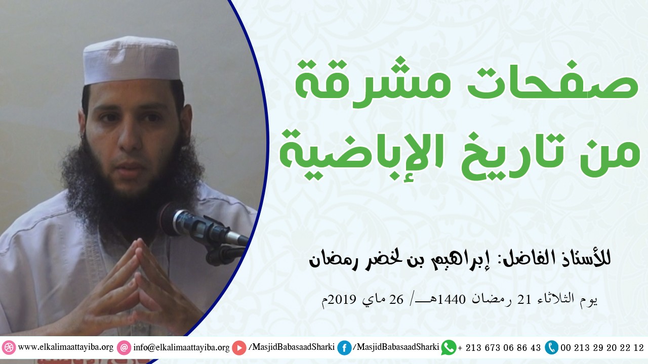 صفحات مشرقة من تاريخ الإباضية