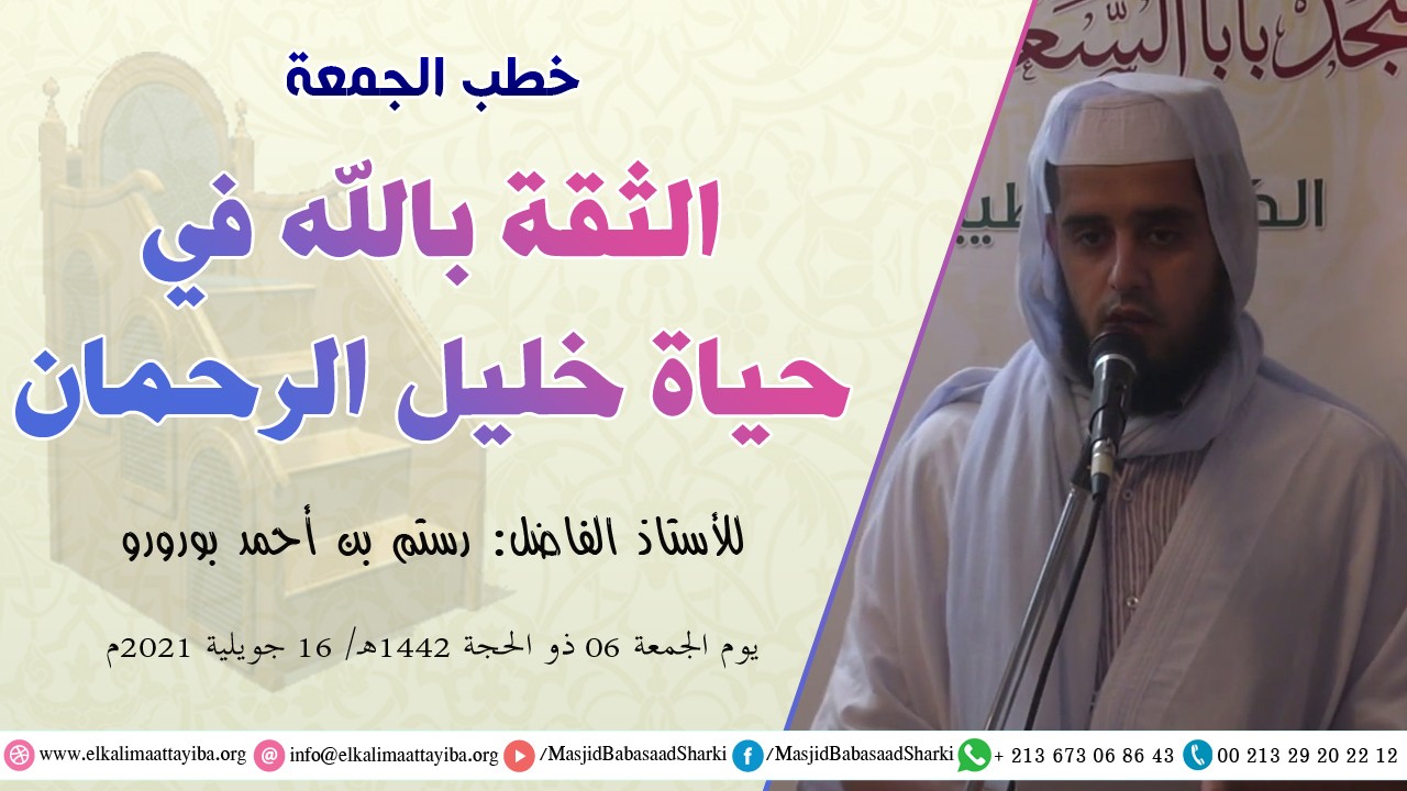 الثقة بالله في حياة خليل الرحمان