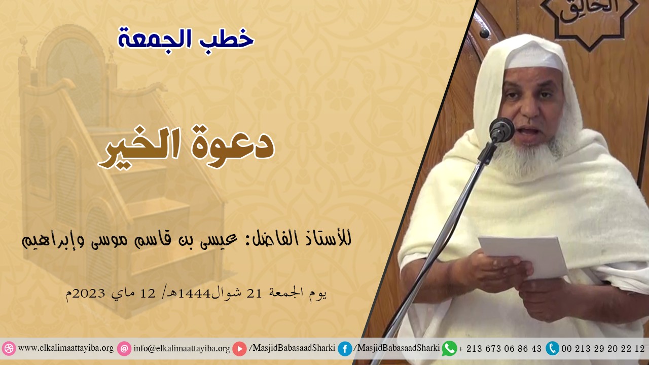 دعوة الخير