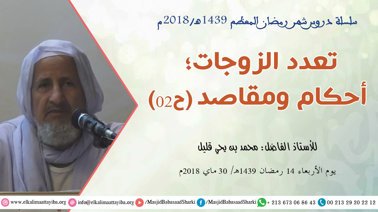 تعدد الزوجات؛ أحكام ومقاصد ح02