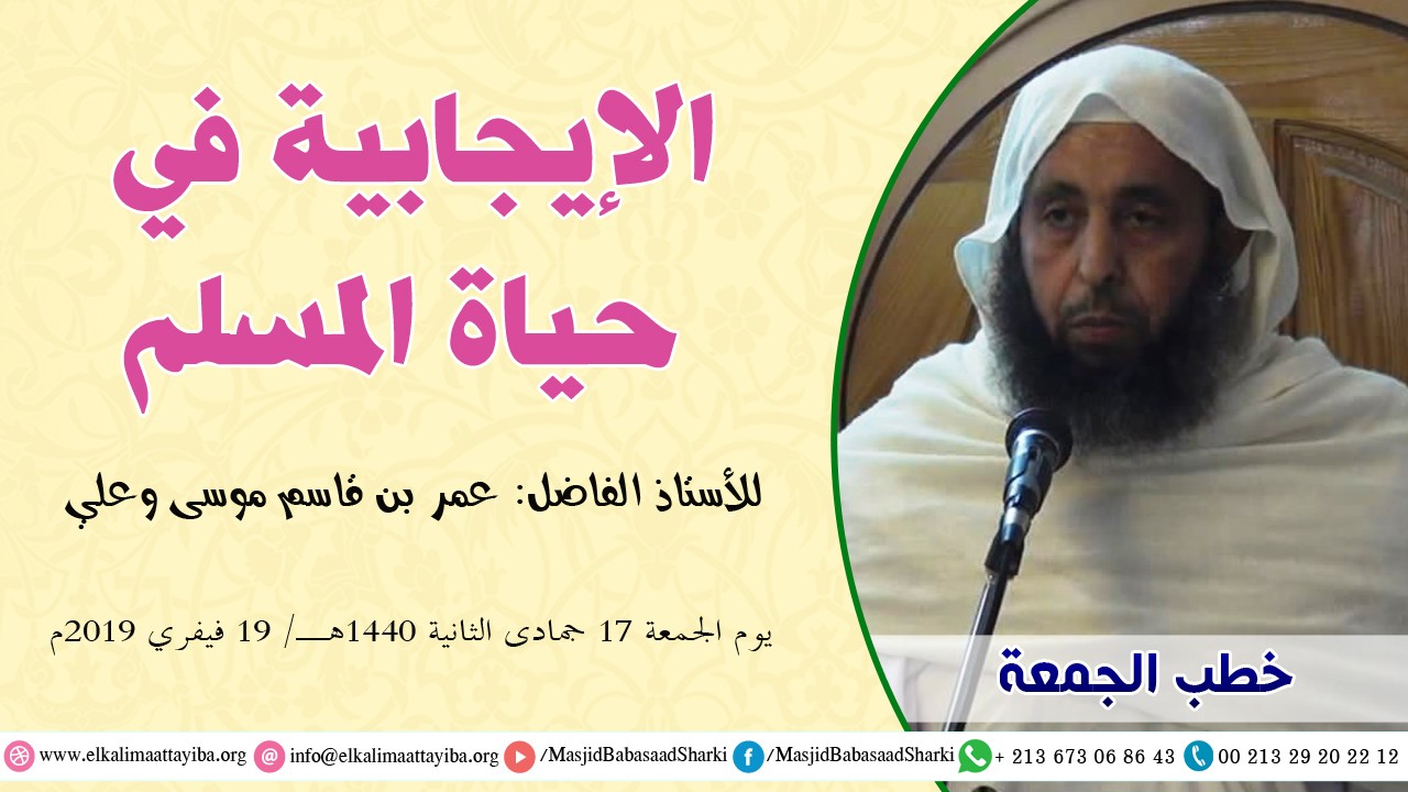 الإيجابية في حياة المسلم