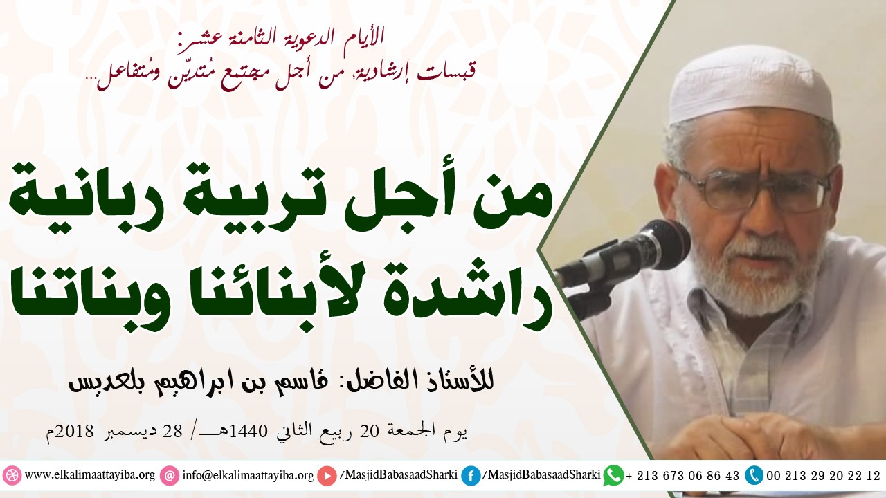 من أجل تربية ربانية راشدة لأبنائنا وبناتنا