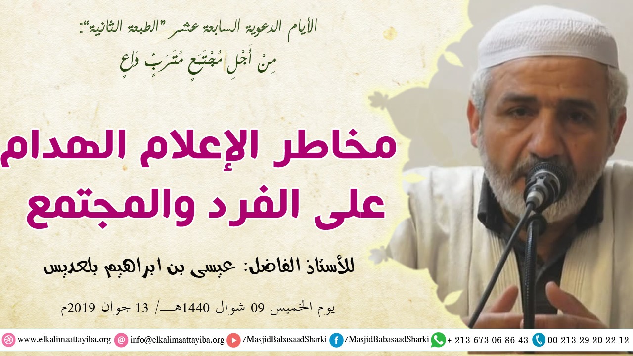 مخاطر الإعلام الهدام على الفرد و المجتمع