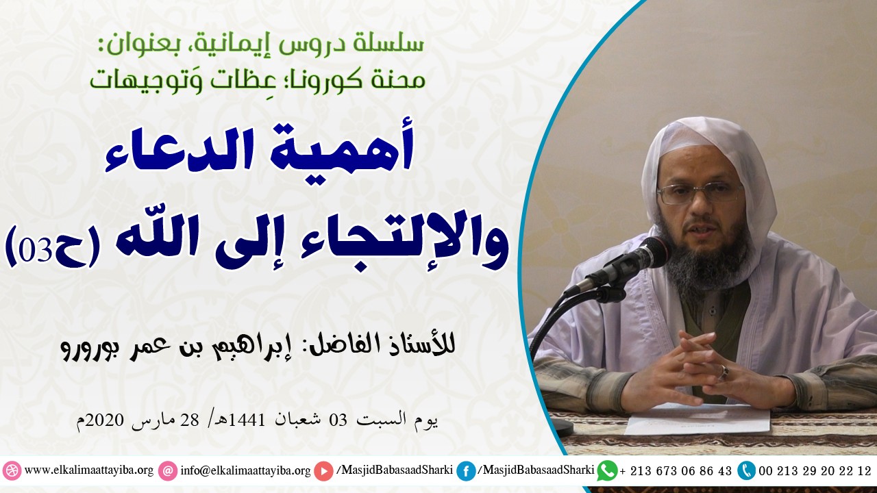 أهمية الدعاء والالتجاء إلى الله تعالى ح03