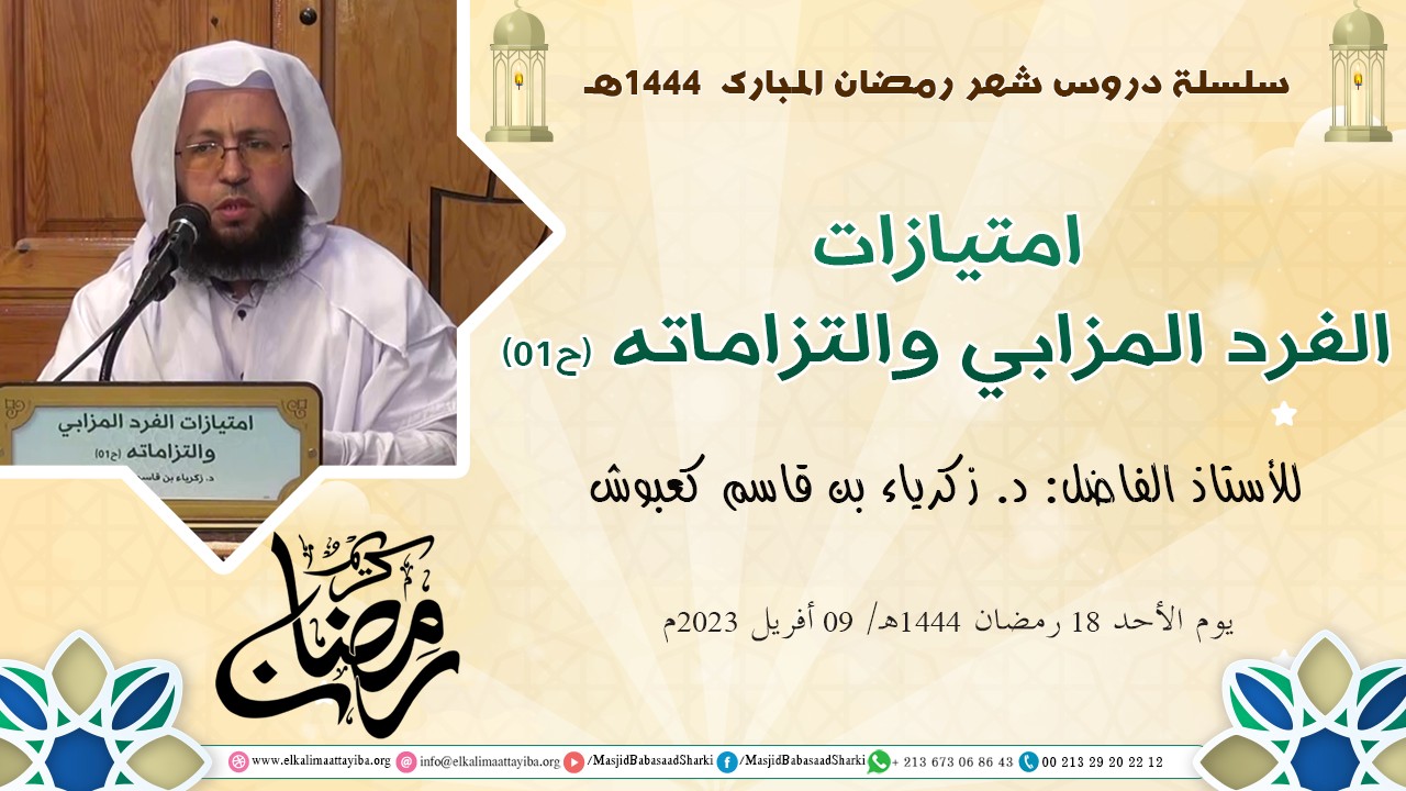 امتيازات الفرد المزابي والتزاماته (ح01)