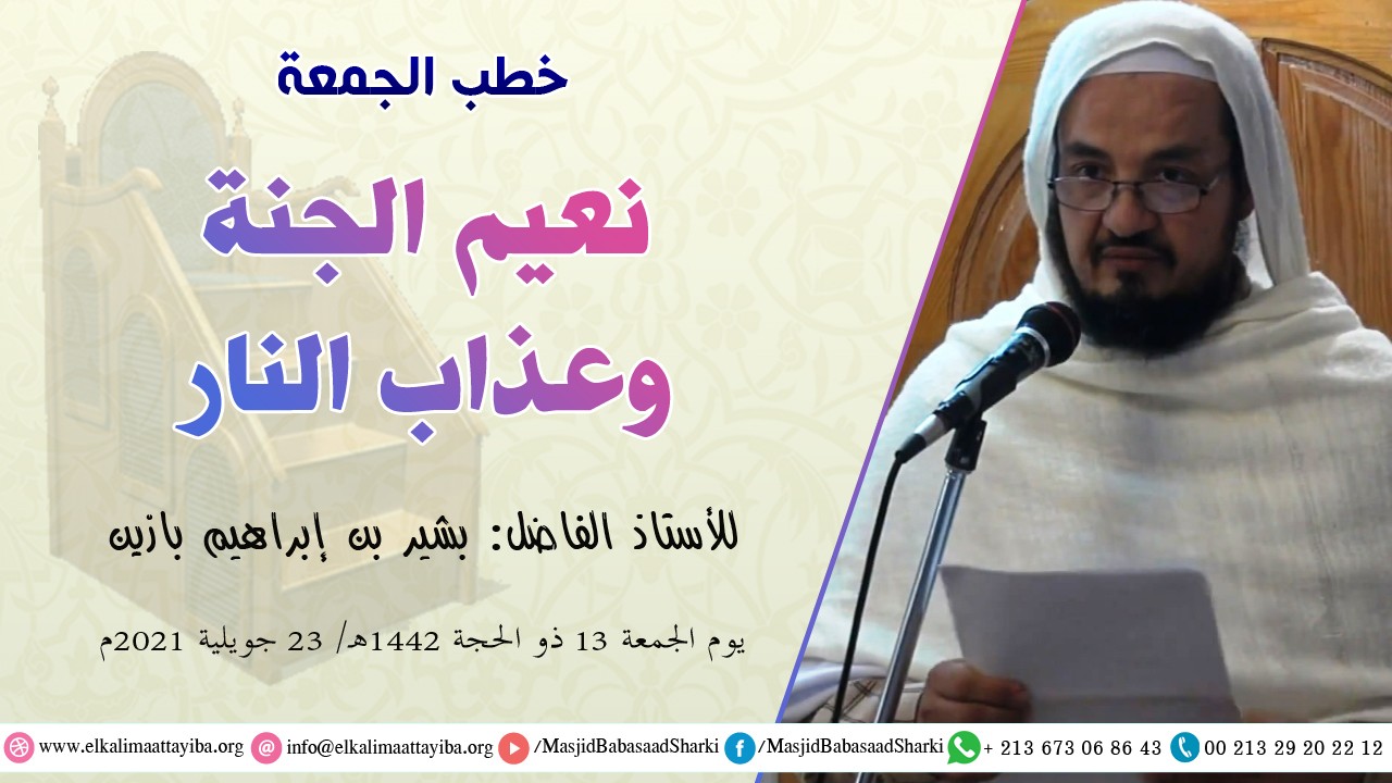 نعيم الجنة وعذاب النار