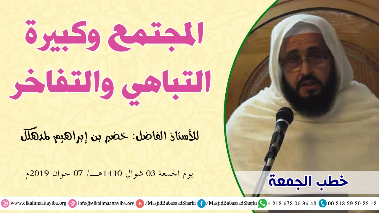 المجتمع وكبيرة التباهي والتفاخر