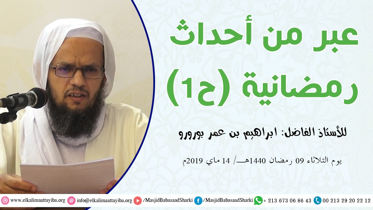 عبر من أحداث رمضانية ح 1