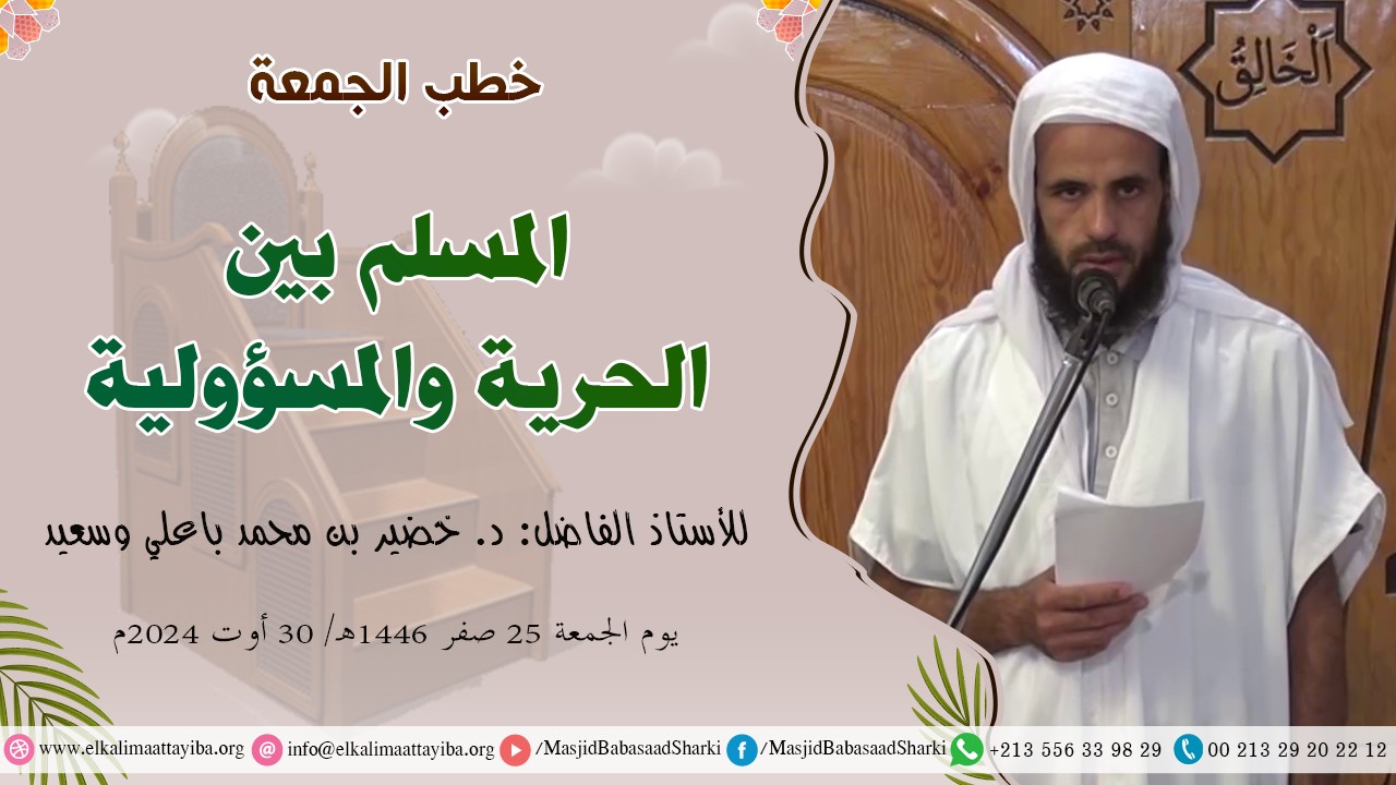 المسلم بين الحرية والمسؤولية