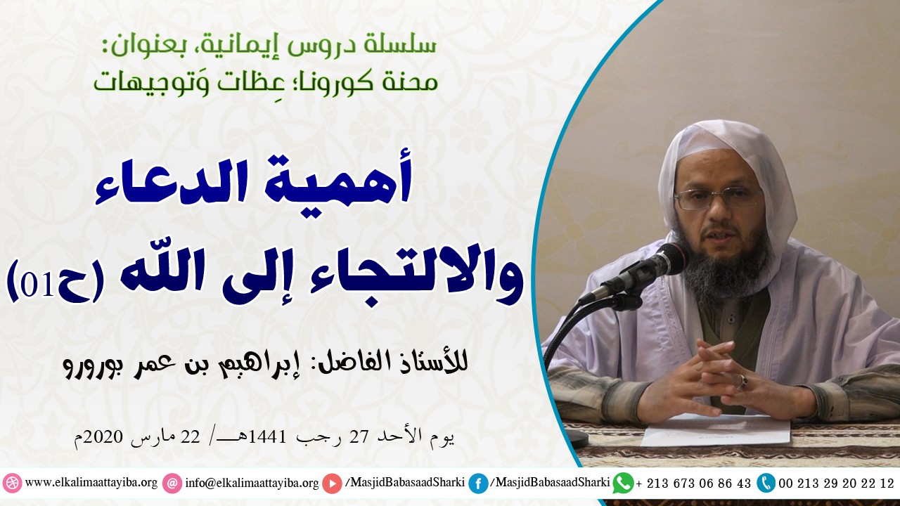 أهمية الدعاء والالتجاء إلى الله ح01