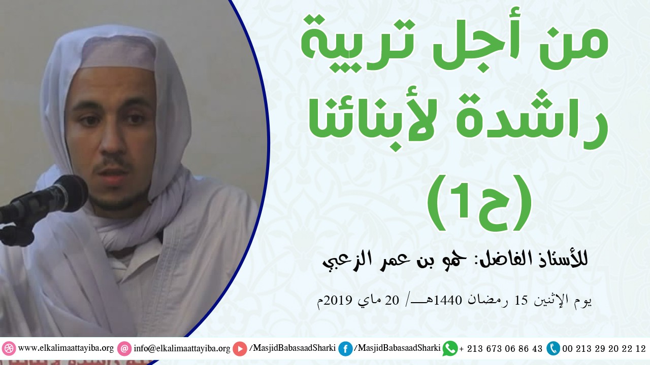 من أجل تربية راشدة لأبنائنا ح 1