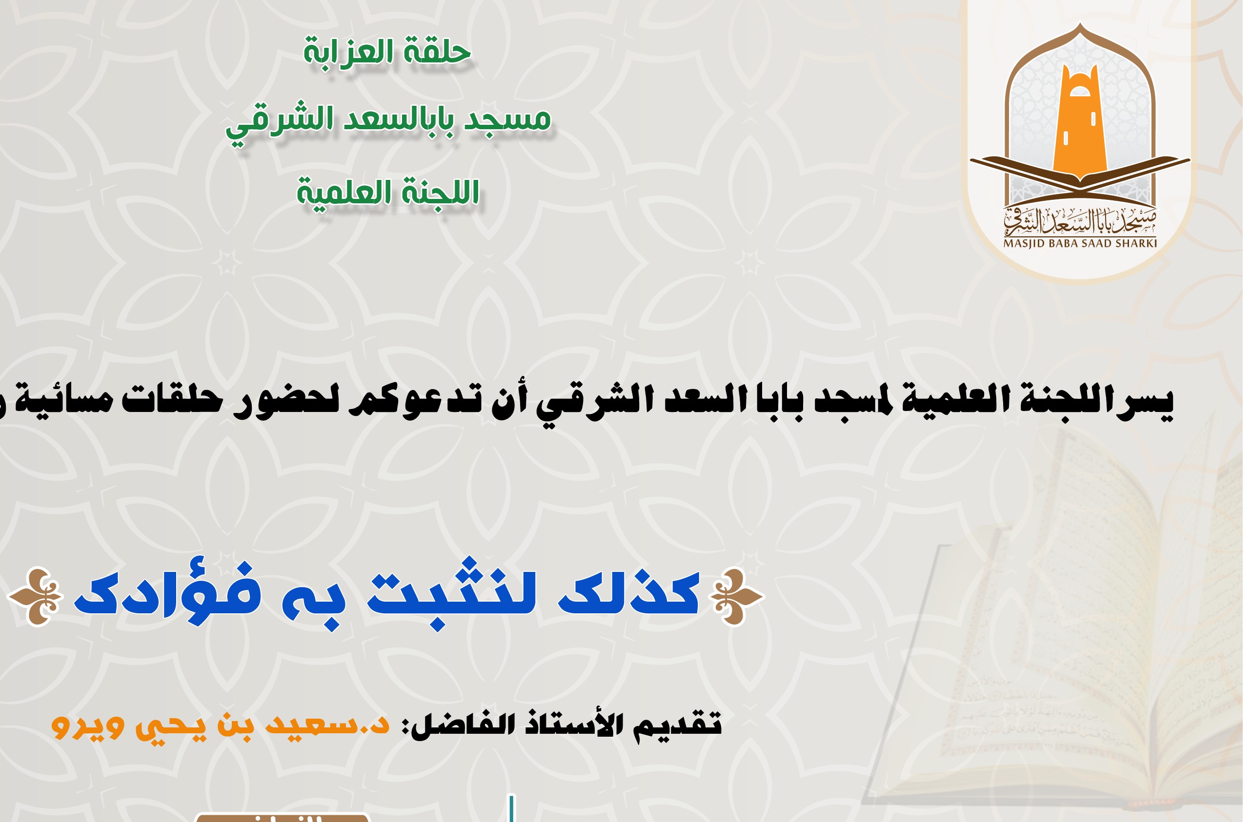 سلسلة كذلك لنثبت به فؤادك