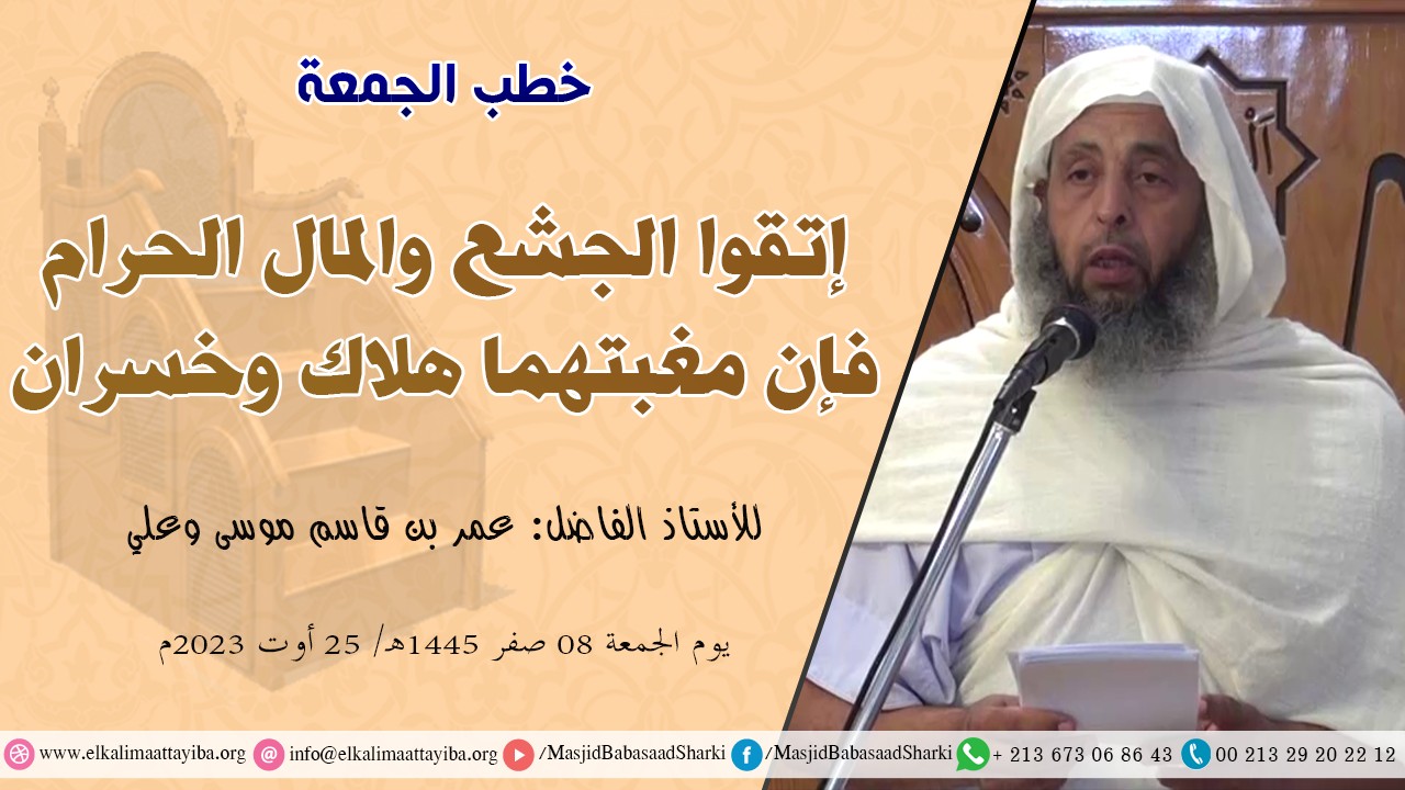 إتقوا الجشع والمال الحرام فإن مغبتهما هلاك وخسران