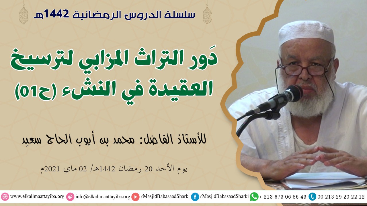 دور التراث المزابي لترسيخ العقيدة في النشء ح01