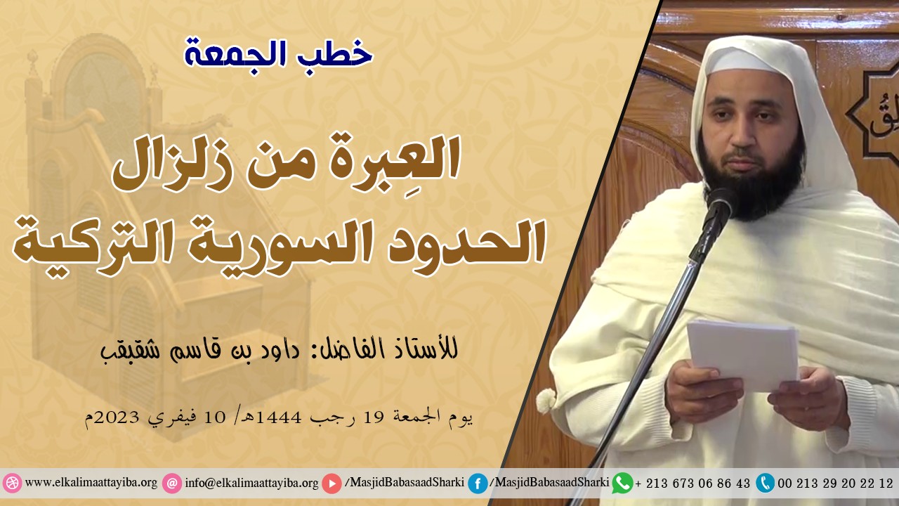 العِبرة من زلزال الحدود السورية التركية