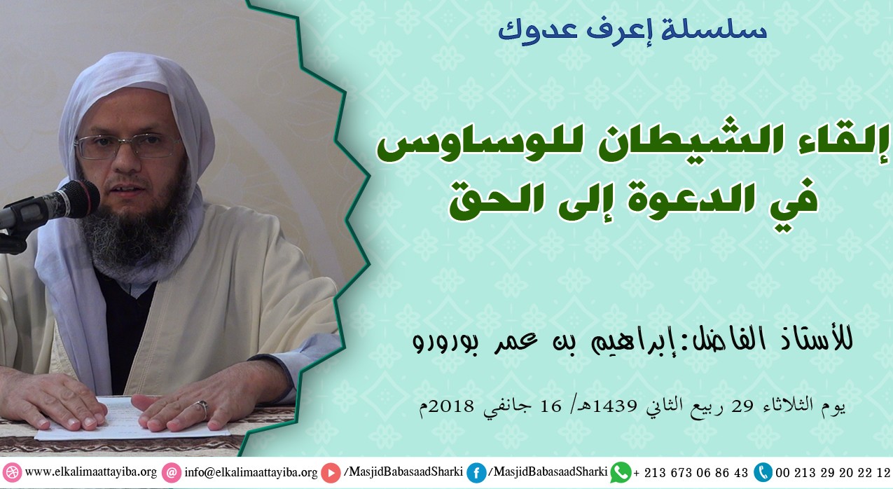 إلقاء الشيطان للوساوس في الدعوة إلى الحق