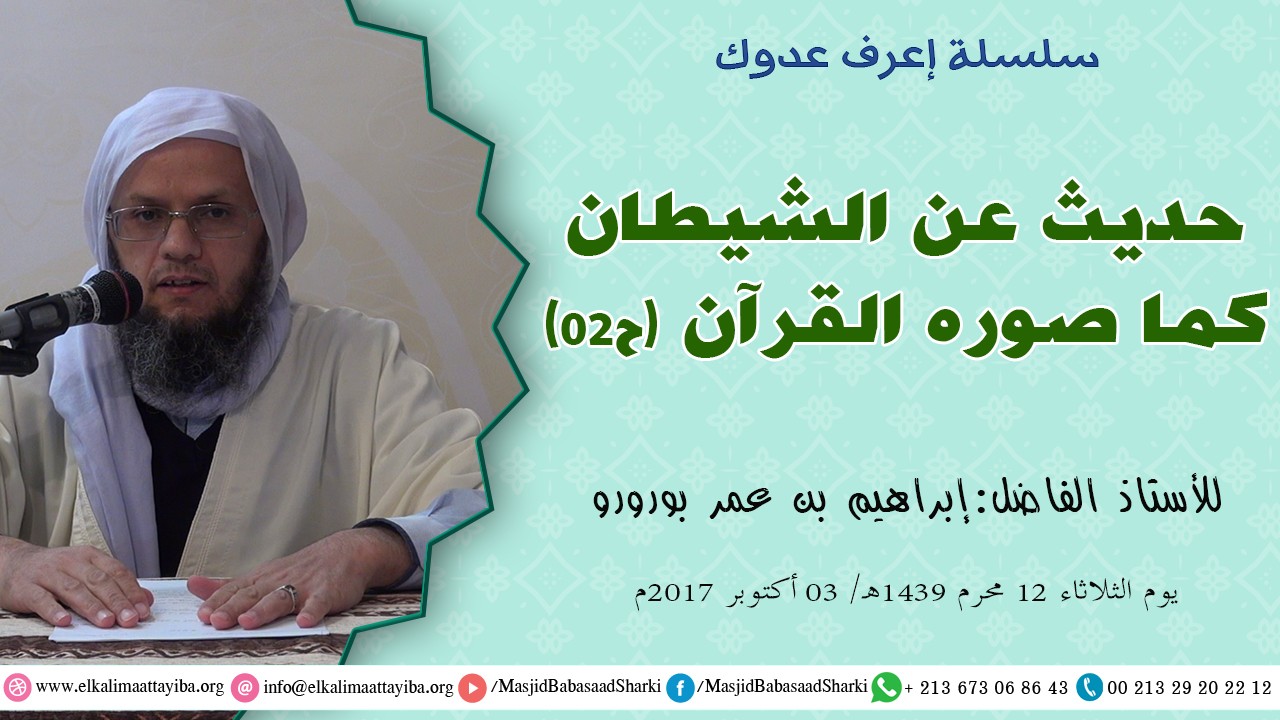 حديث عن الشيطان كما صوره القرآن ح02
