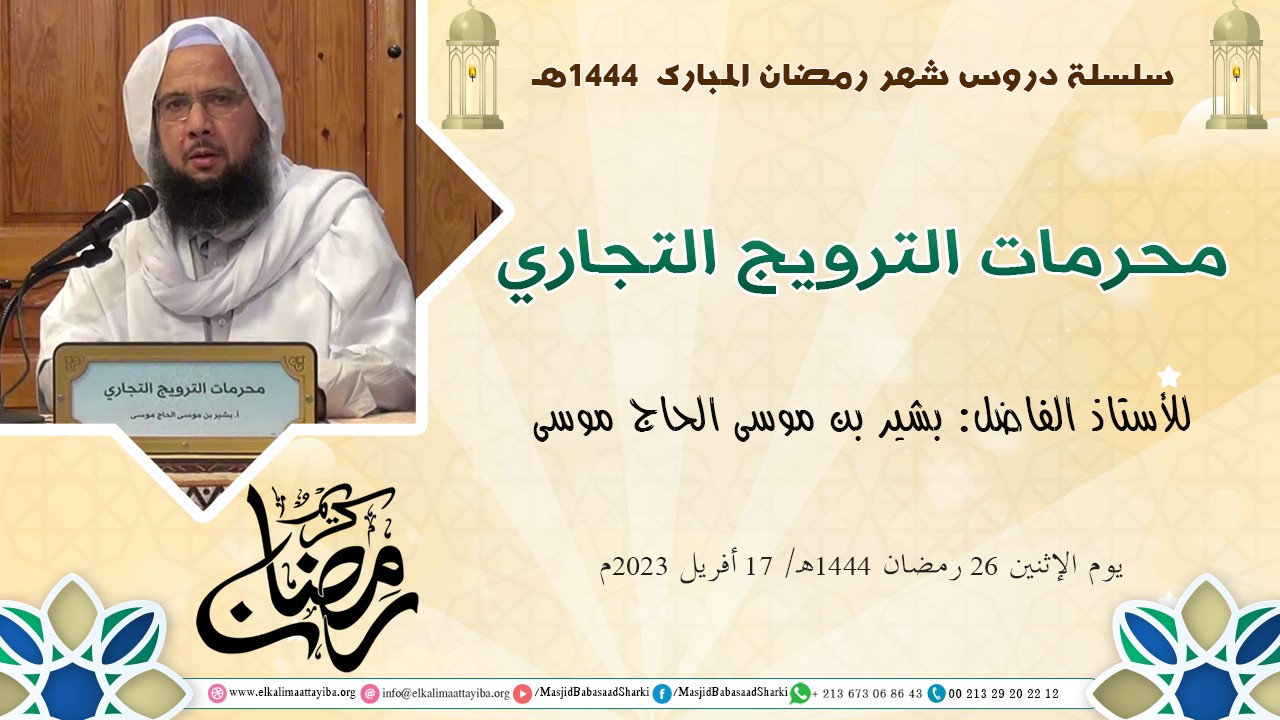 محرمات الترويج التجاري