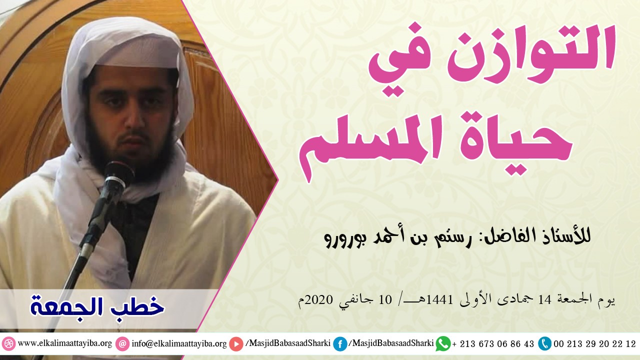 التوازن في حياة المسلم