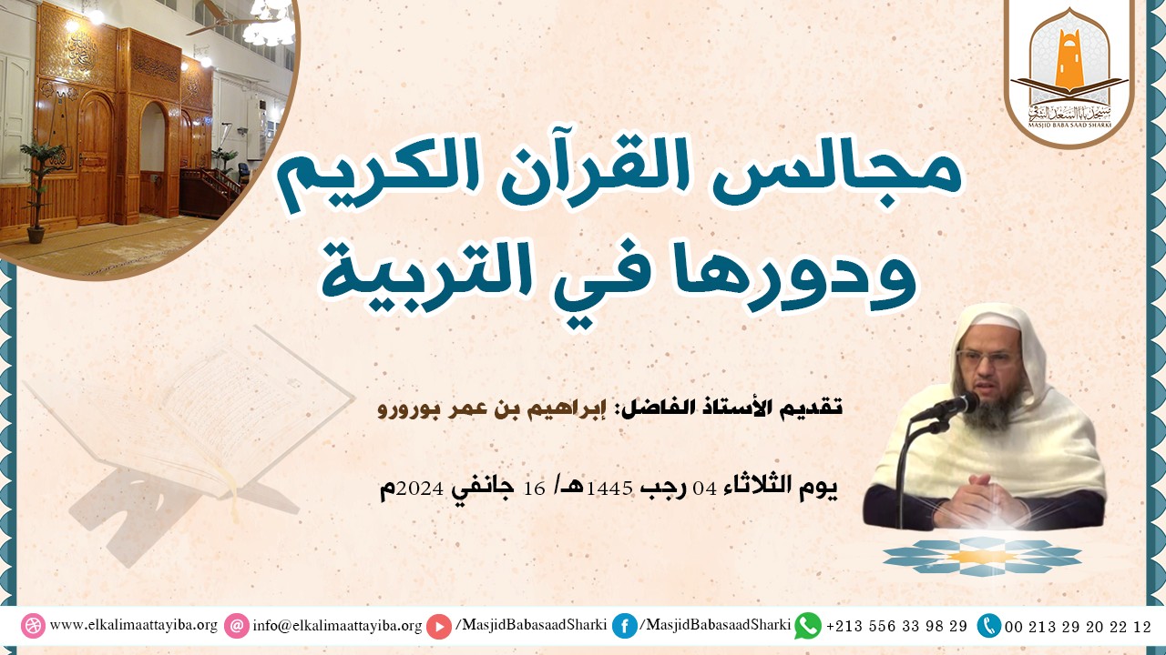 مجالس القرآن الكريم ودورها في التربية