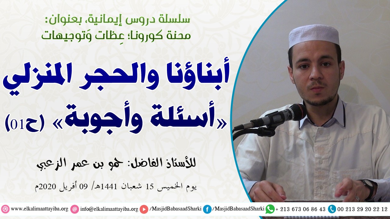 أبناؤنا والحجر المنزلي - أسئلة وأجوبة - ح01