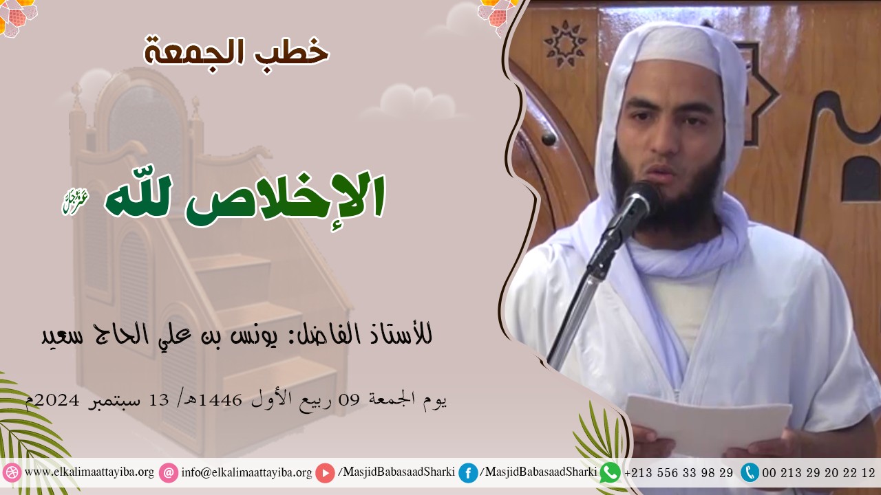 الإخلاص لله سبحانه وتعالى