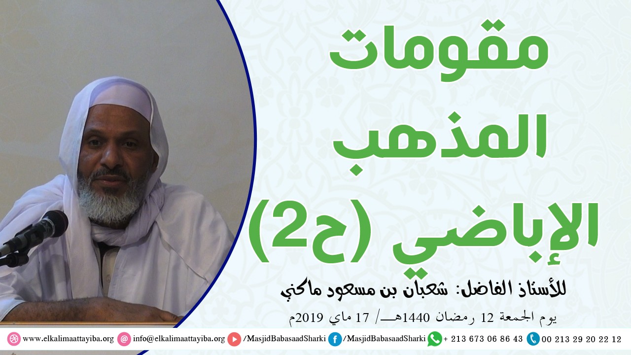 مقومات المذهب الإباضي ح 2