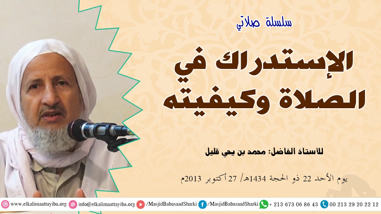 الإستدراك في الصلاة وكيفيته