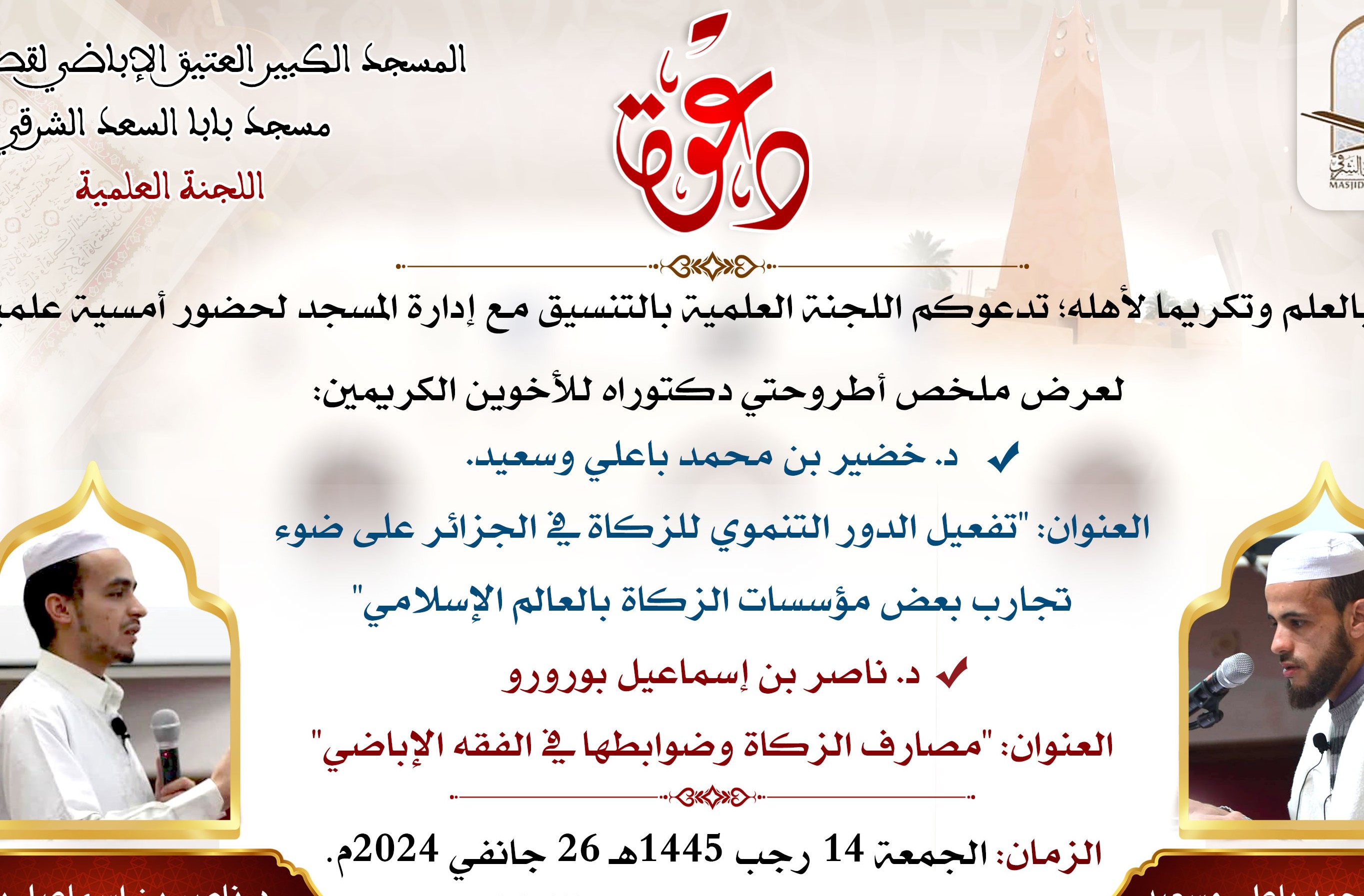 اللقاء العلمي التكريمي للأستاذين د.خضير بن محمد باعلي وسعيد، ود.ناصر بن إسماعيل بورورو
