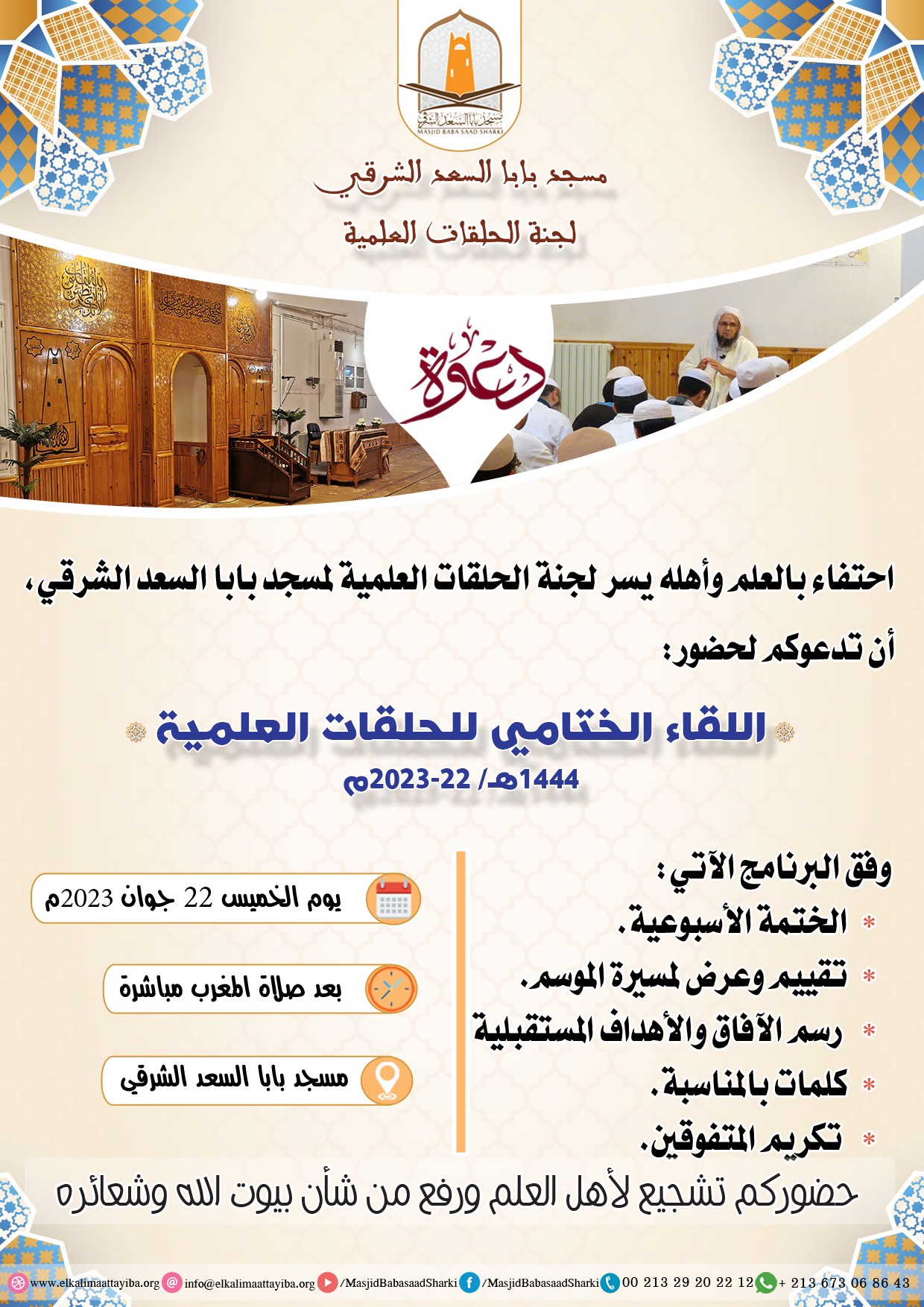 اللقاء الختامي للحلقات التعليمية 1444هـ/ 22-2023م